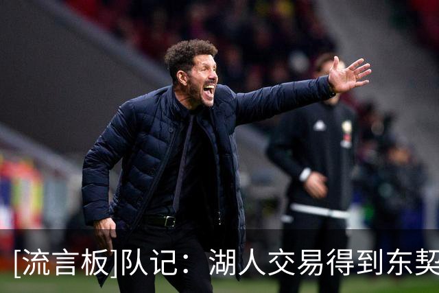 [流言板]队记：湖人交易得到东契奇，事前并未告知詹姆斯